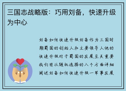 三国志战略版：巧用刘备，快速升级为中心