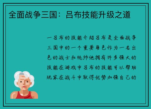 全面战争三国：吕布技能升级之道